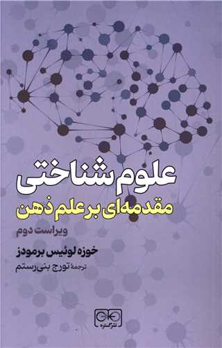 علوم شناختی مقدمه ای بر علم ذهن 