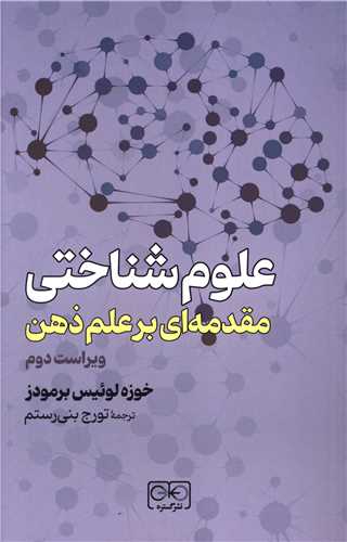 علوم شناختی مقدمه ای بر علم ذهن