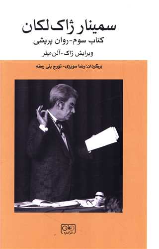 سمینار ژاک لکان (کتاب سوم-روان پریشی)