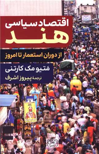 اقتصاد سیاسی هند 