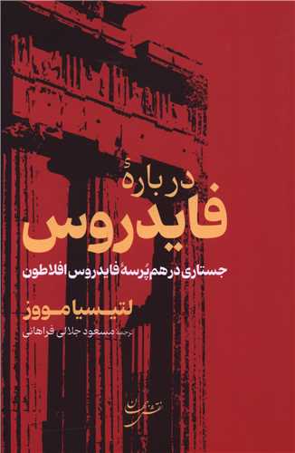 درباره فايدروس (گستره)