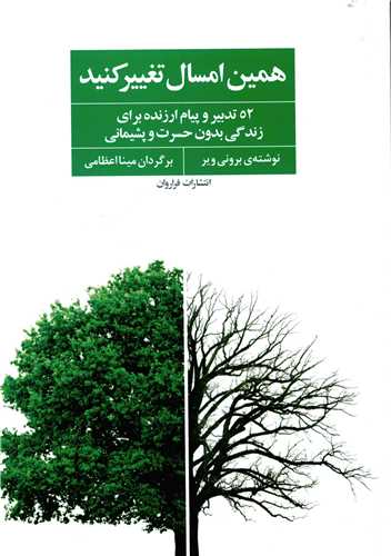 همین امسال تغییر کنید 