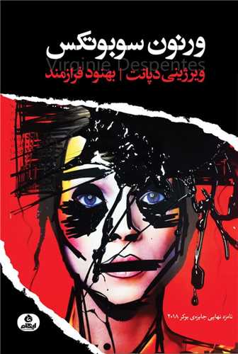 ورنون سوبوتکس (ايهام)