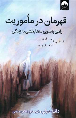 قهرمان در ماموریت 