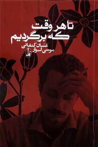 تا هر وقت که برگردیم 