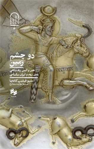 دو چشم زمین (هنر و آیین پادشاهی بین روم و ایران ساسانی)