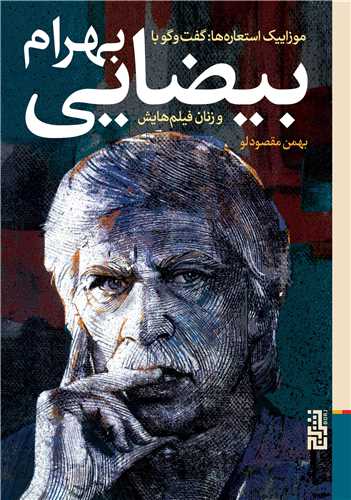 موزاییک استعارههاگفت و گو با بهرام بیضایی وزنان فیلم هایش