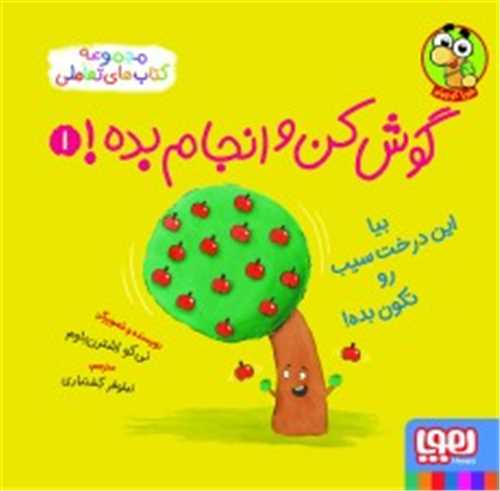 گوشکن و انجام بده (1)(بیا این درخت سیب رو تکون بده)(خشتی)