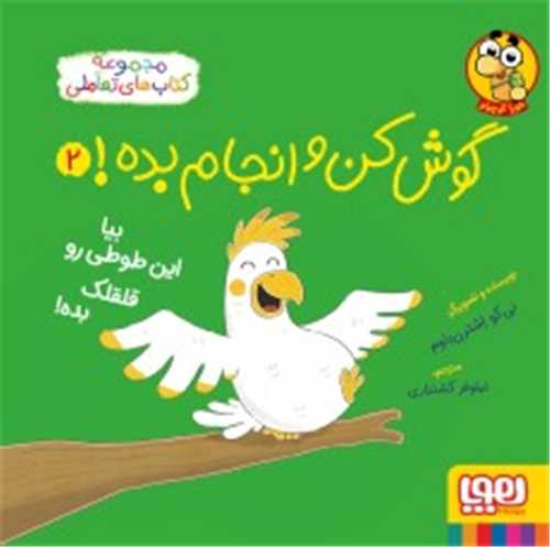 گوشکن و انجام بده (2)(بیا این طوطی رو قلقلک بده)(خشتی)