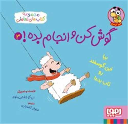 گوش‌کن و انجام بده (3)(بيا اين گوسفند رو تاب بده)(خشتي)(هوپا)