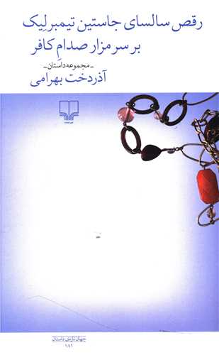 رقص سالسای جاستین تیمبرلیک بر سر مزار صدام کافر‏