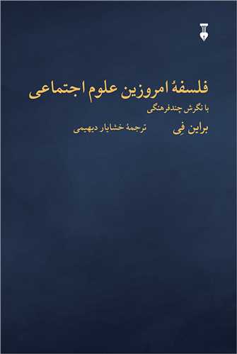 فلسفه ی امروزین علوم اجتماعی