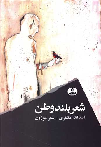 شعر بلند وطن 