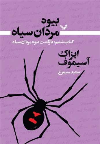 بیوه مردان سیاه (کتاب ششم)(بازگشت بیوه)