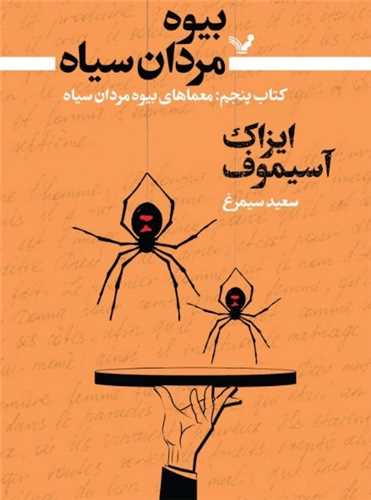 بیوه مردان سیاه (کتاب پنجم)(معماهای بیوه)