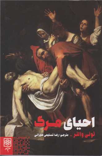 احیای مرگ 