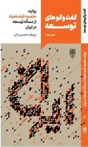 گفت و گوهای توسعه (شماره 2)(روایت محمود فراستخواه)