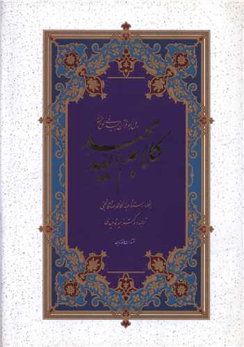 کلام الله مجید (وزیری)(ترجمه مقابل)(مترجم امیر توحیدی(خط صادقا)