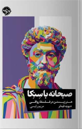 صبحانه با سنکا 