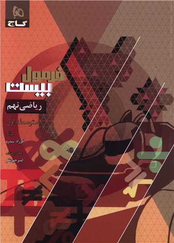 فرمول بيست رياضي نهم  (8623)(گاج)