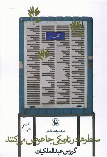 سطرها در تاريکي جا عوض مي‌کنند (مرواريد)