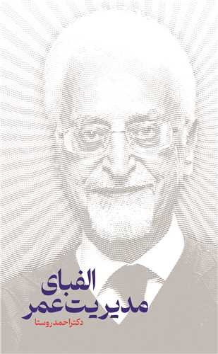 الفباي مديريت عمر (نگاه نوين)