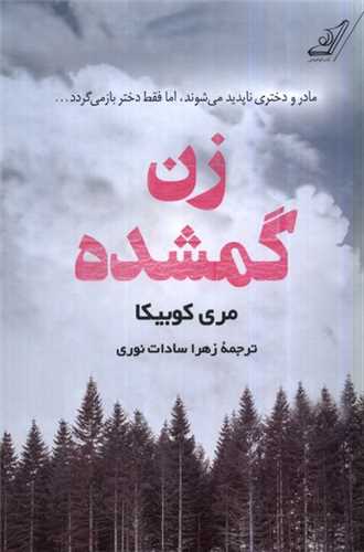 زن گمشده 