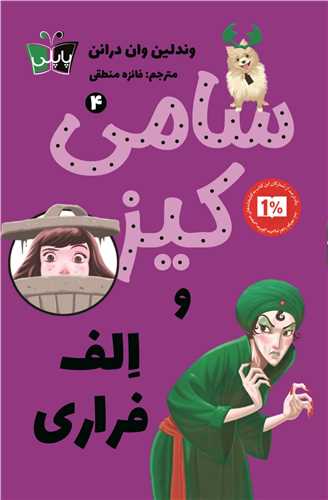 سامي کيز و الف فراري (4)(پاپلي)