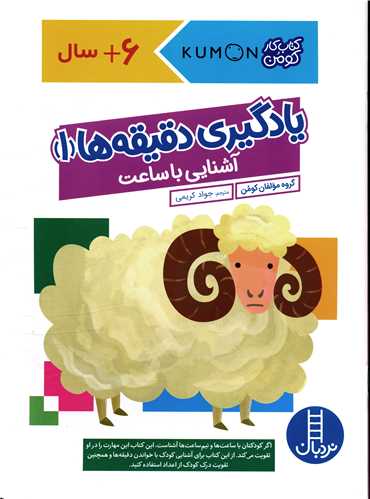 یادگیری دقیقه ها (1)(آشنایی با ساعت)(رحلی)