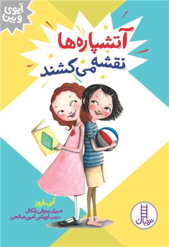 آتشپاره ها نقشه می کشند 