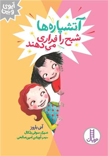 آتشپاره ها شبح را فراری می دهند 
