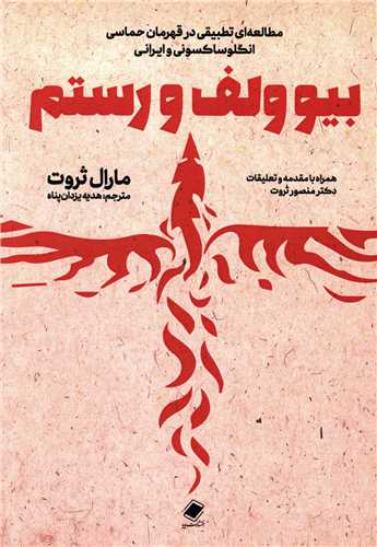 بيوولف و رستم (پايا)