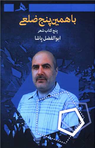 با همين پنج ضلعي (کتاب هرمز)