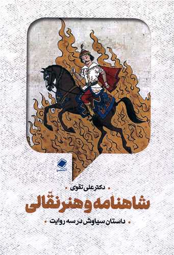 شاهنامه و هنر نقالي (پايا)