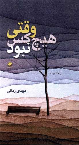 وقتي هيچ کس نبود (پالتويي)(پايا)