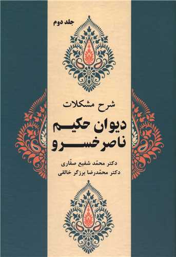 شرح مشکلات دیوان حکیم ناصر خسرو (جلد 2)