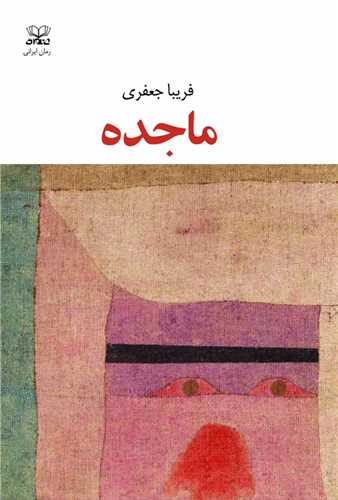 ماجده 