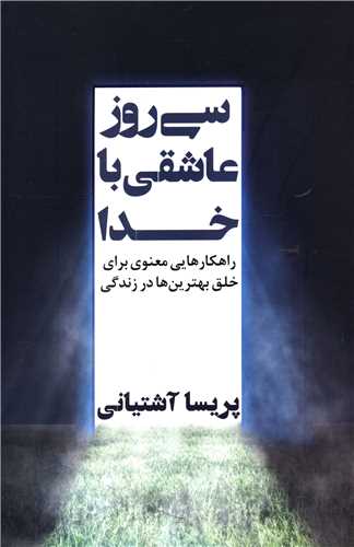 سی روز عاشقی با خدا 