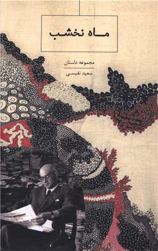 ماه نخشب