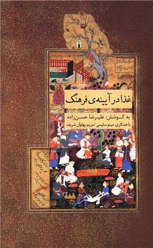 غذا در آیینه ی فرهنگ 