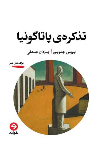 تذکره ‌ی پاتاگونیا 