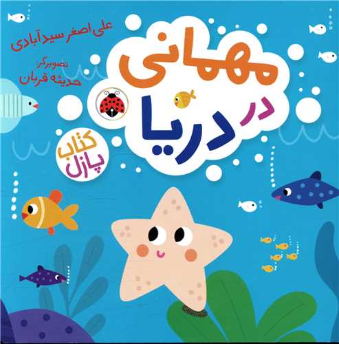 مهمانی در دریا (کتاب پازل)(گالینگور)(شهر قلم)