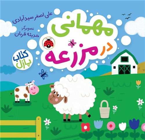 مهمانی در مزرعه (کتاب پازل)(گالینگور)(شهر قلم)
