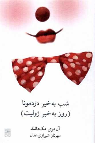 شب به خیر دزد مونا (روز بخیرژولیت)