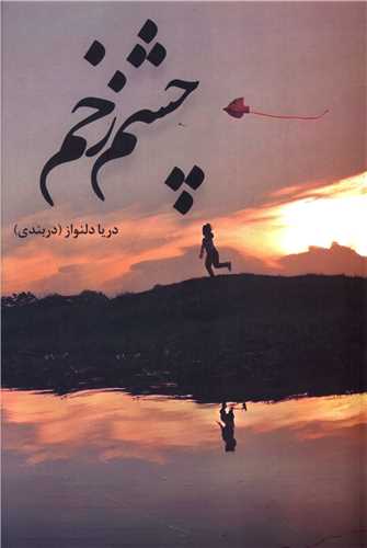چشم زخم 