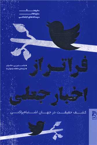 فراتر از اخبار جعلی 