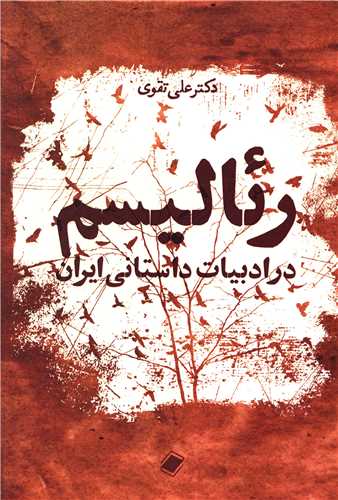 رئاليسم در ادبيات داستاني ايران (پايا)