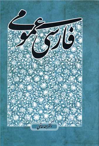 فارسي عمومي (احمد خاتمي)(پايا)