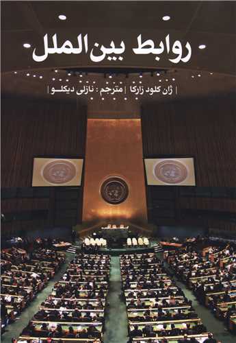 روابط بین الملل 