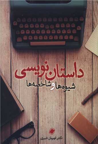 داستان نویسی شیوه ها و شاخصه ها 